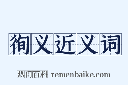 徇义近义词是什么意思的图片